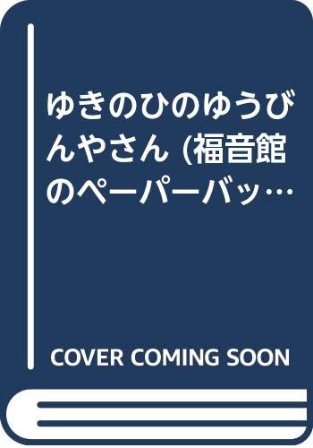 ゆきのひのゆうびんやさん (福音館のペーパーバック絵本) Books