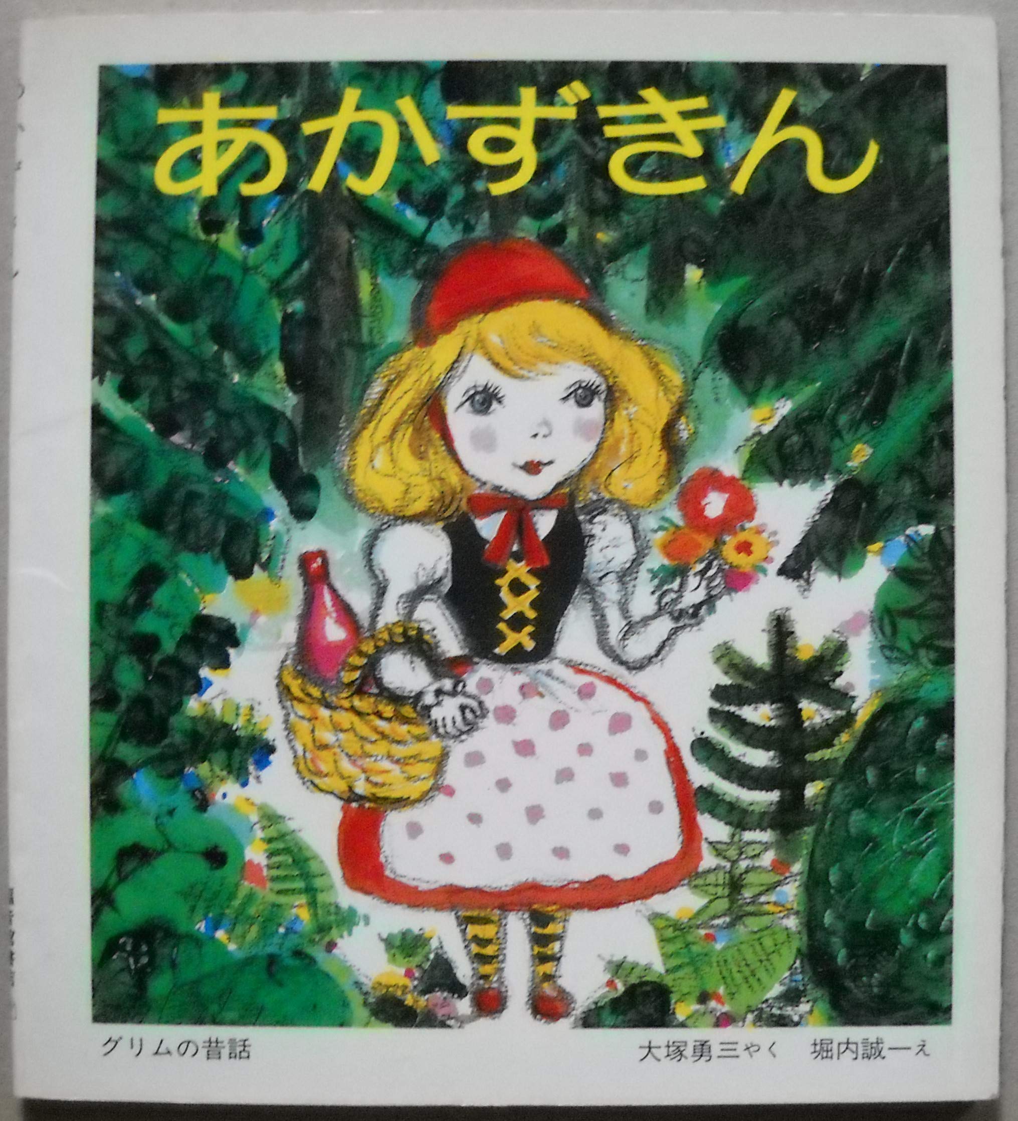 あかずきん (福音館のペーパーバック絵本) Books
