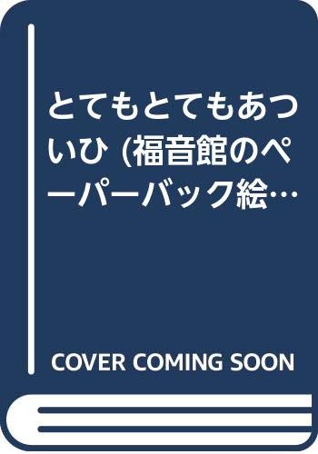 とてもとてもあついひ (福音館のペーパーバック絵本) Books