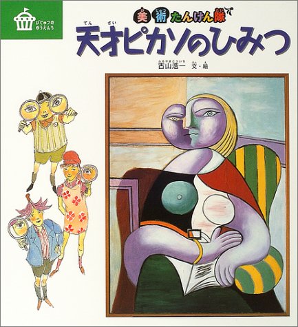 天才ピカソのひみつ―美術たんけん隊 (びじゅつのゆうえんち) Books