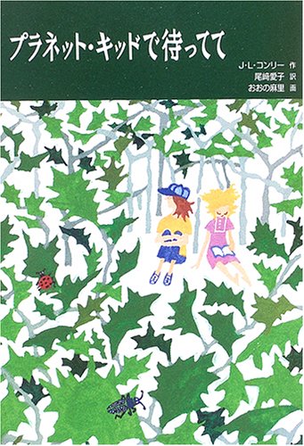 プラネット・キッドで待ってて (世界傑作童話シリーズ) Books