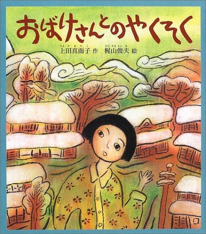 おばけさんとのやくそく (福音館創作童話シリーズ) Books