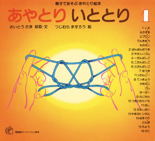 Ayatori itotori: Oyako de asobu ayatori ehon (Japanese Edition) Books