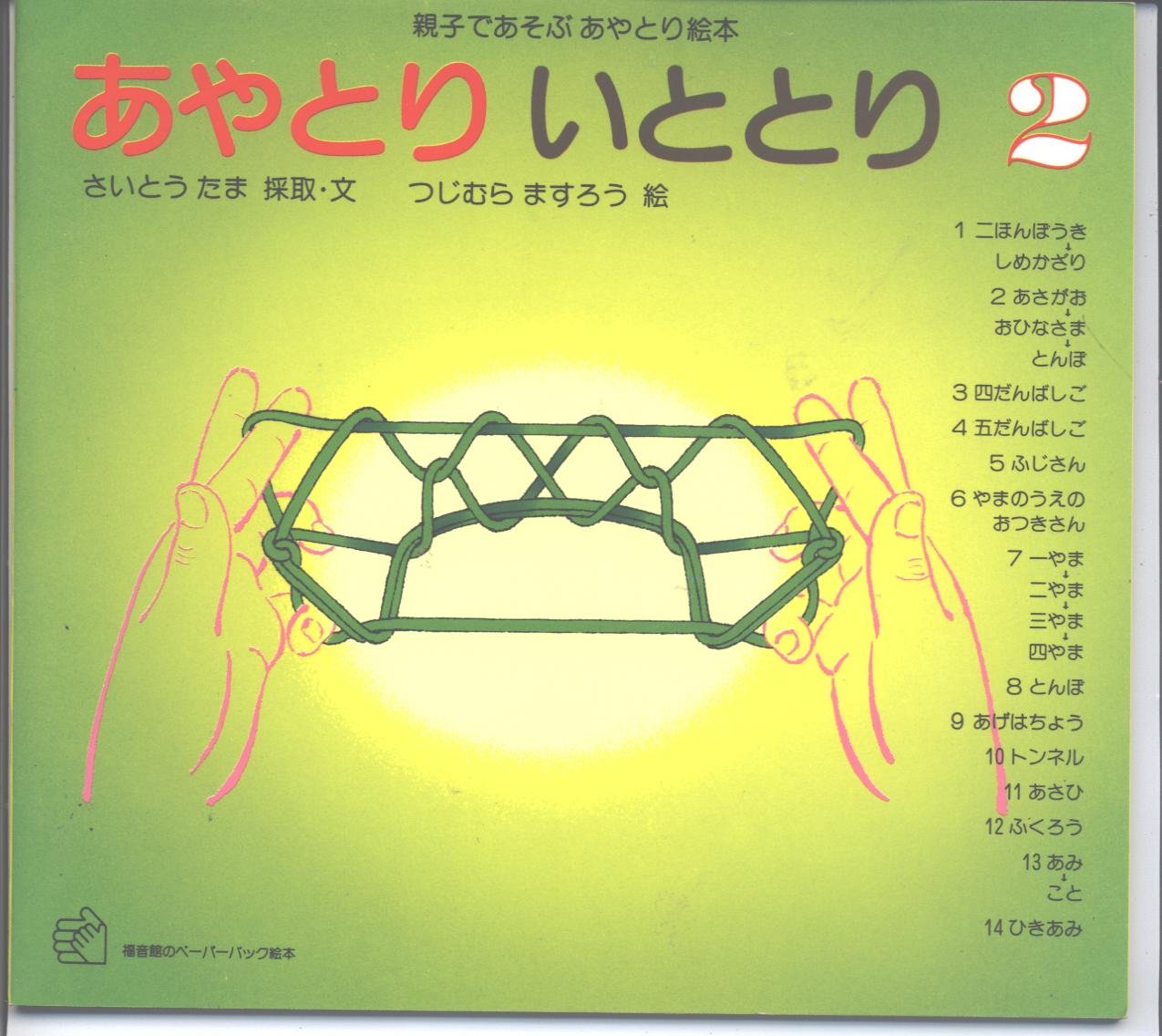 あやとりいととり 2―親子であそぶあやとり絵本 (福音館のペーパーバック絵本) Books