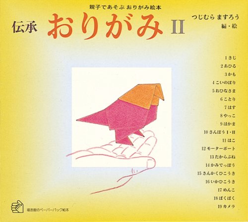 伝承 おりがみ〈2〉 (福音館のペーパーバック絵本―親子であそぶおりがみ絵本) Books