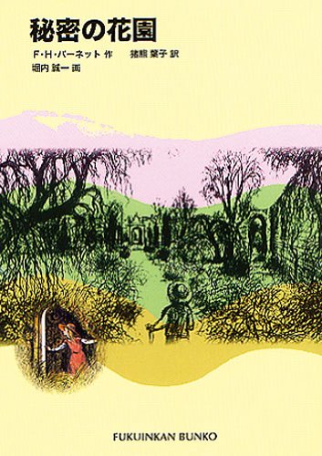 秘密の花園 (福音館文庫 古典童話) Books