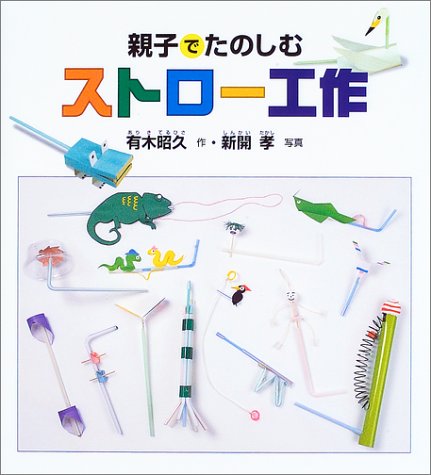 親子でたのしむストロー工作 (福音館の科学シリーズ) Books