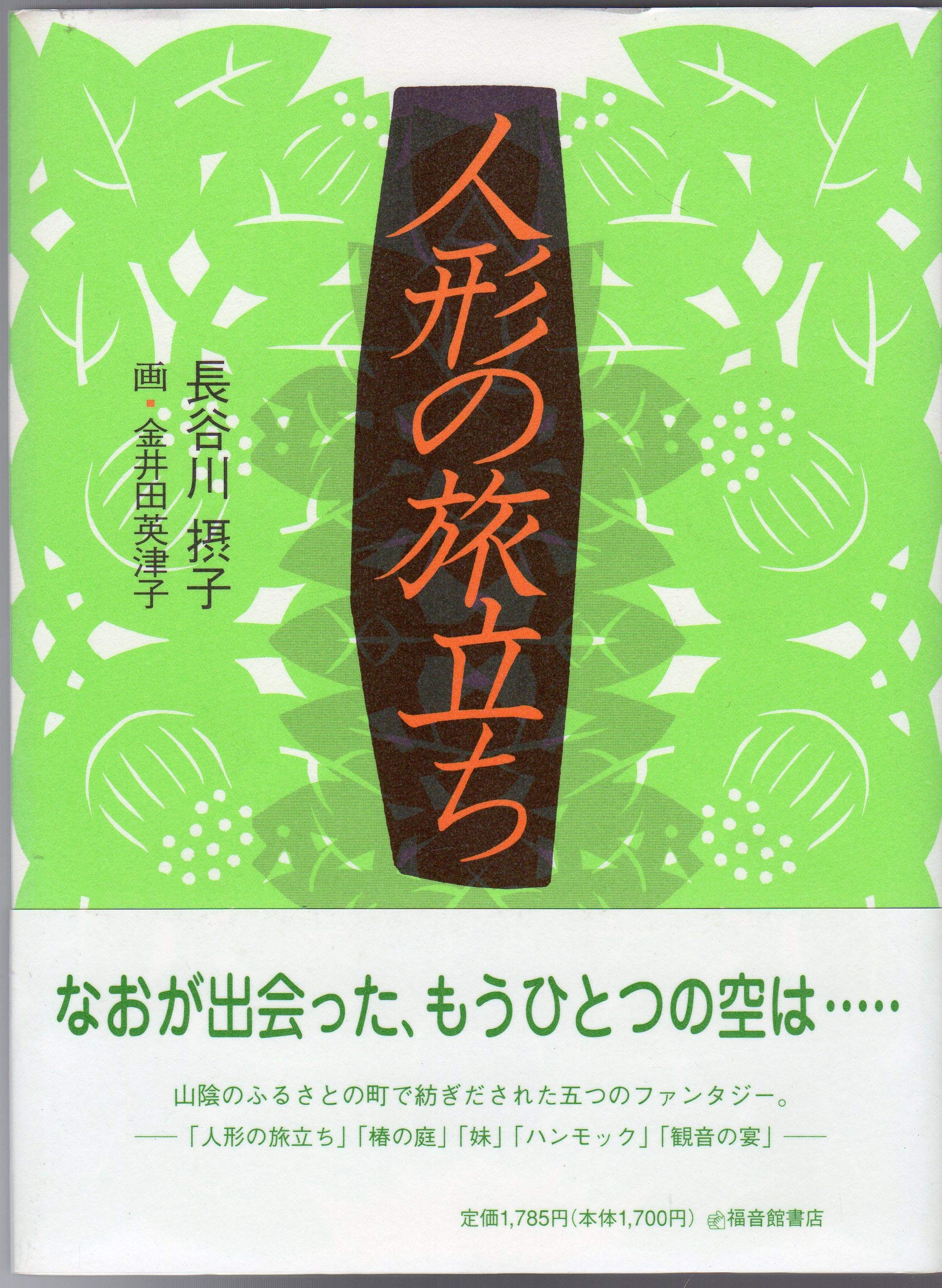 人形の旅立ち (福音館創作童話シリーズ) Books