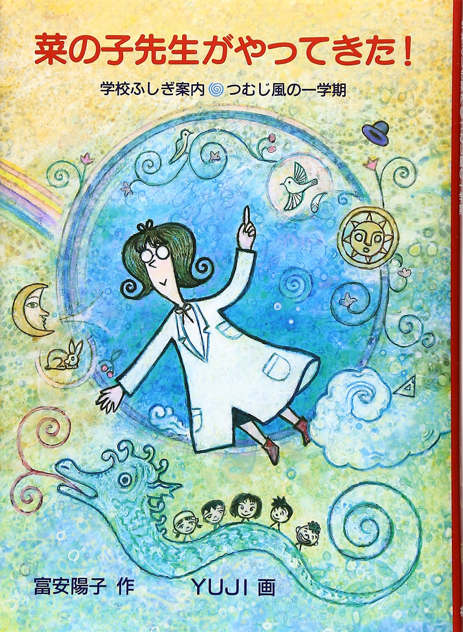 菜の子先生がやってきた! (福音館創作童話シリーズ) Books