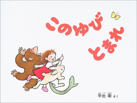 このゆびとまれ (日本傑作絵本シリーズ) Books