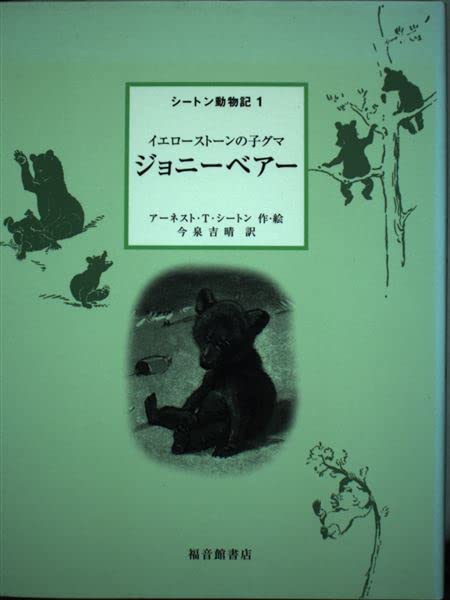 ジョニーベアー―イエローストーンの子グマ (シートン動物記 1) Books