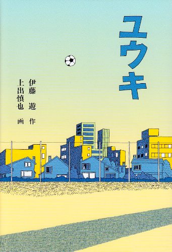 ユウキ (福音館創作童話シリーズ) Books