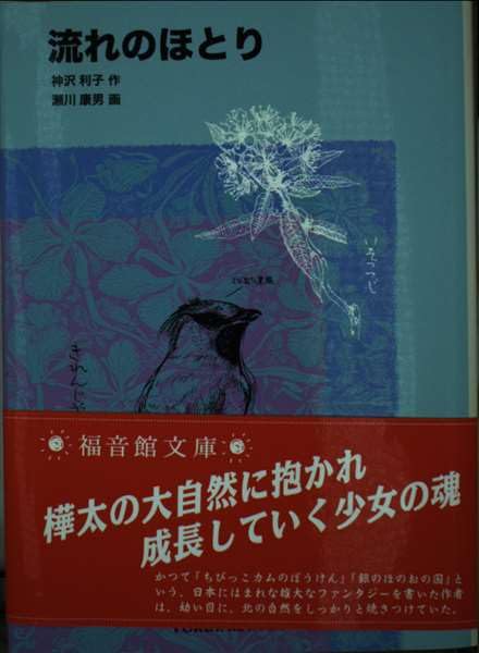 流れのほとり (福音館文庫 ノンフィクション) Books