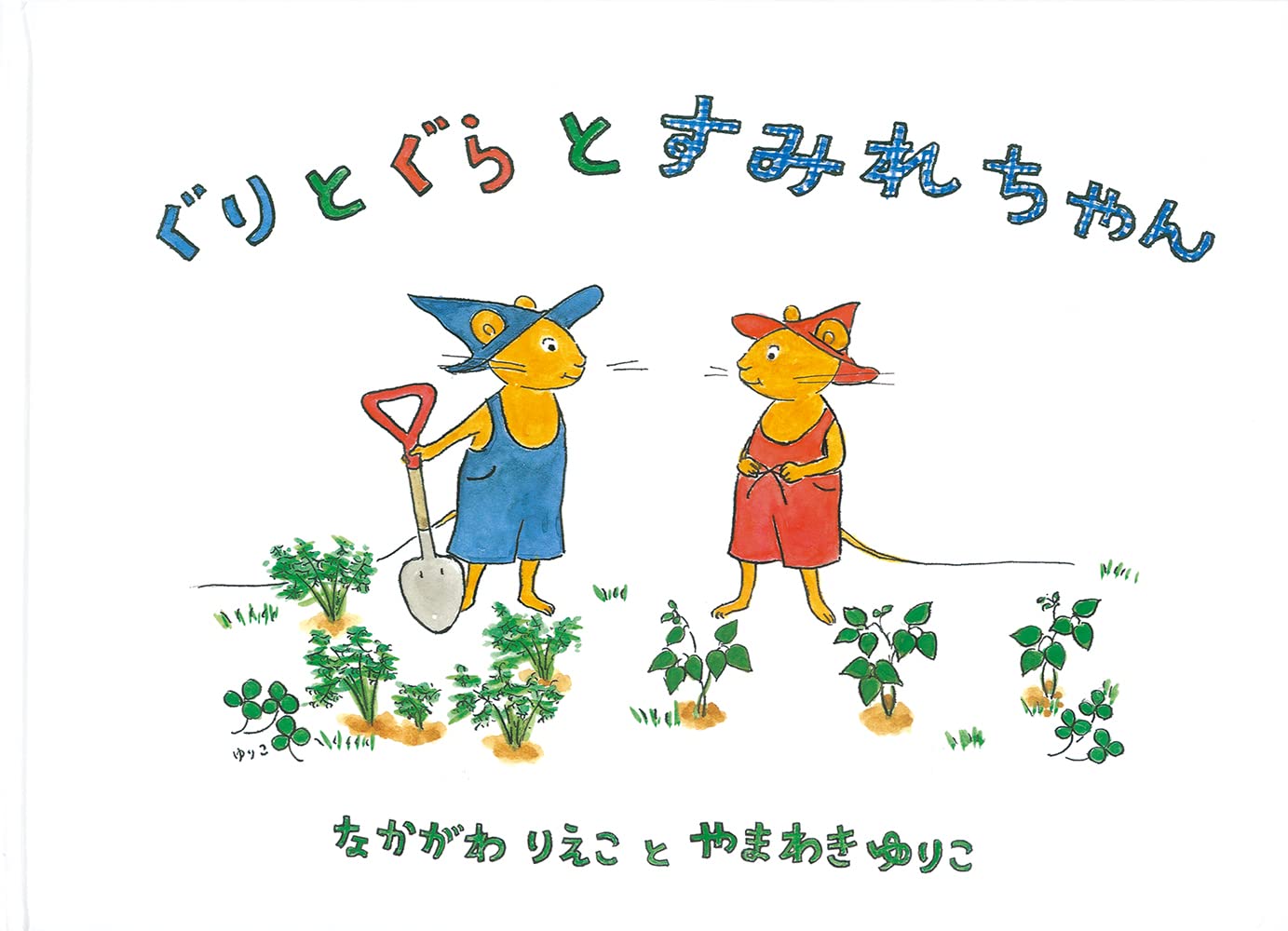 ぐりとぐらとすみれちゃん (こどものとも傑作集―ぐりとぐらの絵本) Books