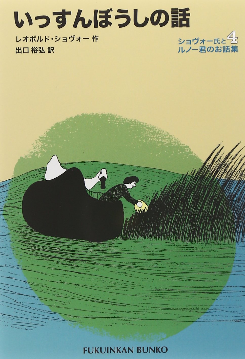 いっすんぼうしの話―ショヴォー氏とルノー君のお話集〈4〉 (福音館文庫 物語) Books
