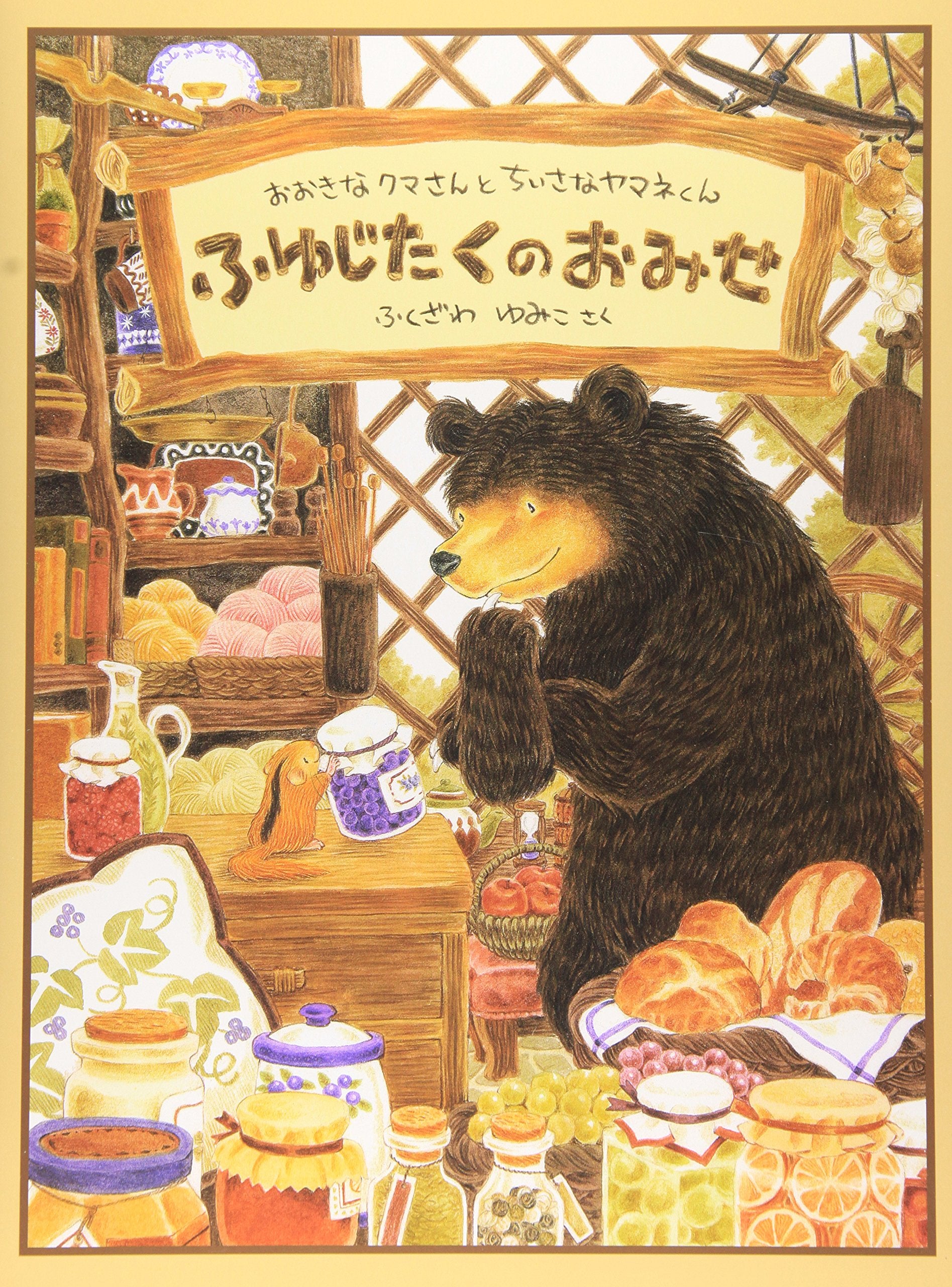 ふゆじたくのおみせ―おおきなクマさんとちいさなヤマネくん (日本傑作絵本シリーズ) Books