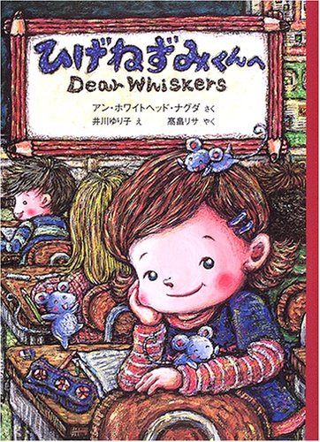 ひげねずみくんへ (世界傑作童話シリーズ) Books
