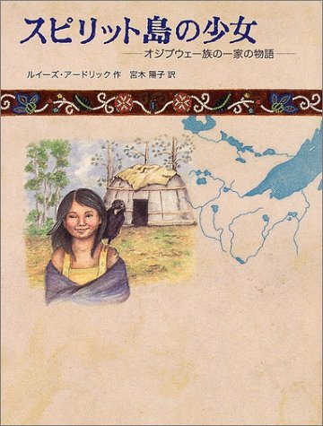 スピリット島の少女―オジブウェー族の一家の物語 (世界傑作童話シリーズ) Books