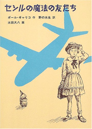 セシルの魔法の友だち (世界傑作童話シリーズ) Books