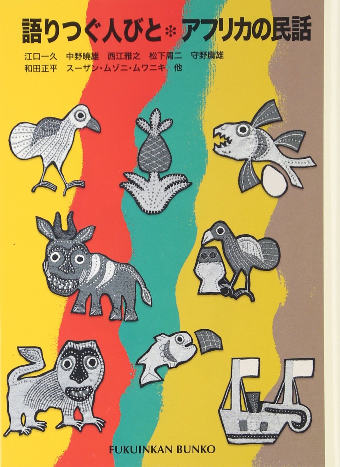 語りつぐ人びと・アフリカの民話 (福音館文庫 昔話) Books