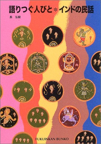 語りつぐ人びと インドの民話 (福音館文庫 昔話) Books