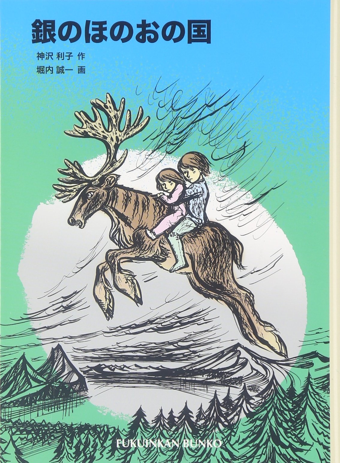 銀のほのおの国 (福音館文庫 物語) Books