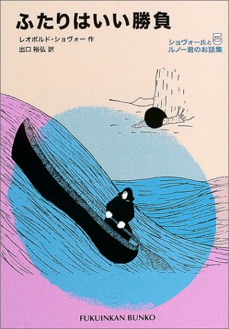 ふたりはいい勝負―ショヴォー氏とルノー君のお話集〈5〉 (福音館文庫 物語) Books
