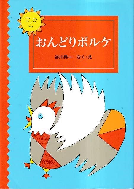 おんどりボルケ (福音館創作童話シリーズ) Books