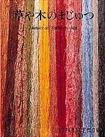 草や木のまじゅつ (たくさんのふしぎ傑作集) Books