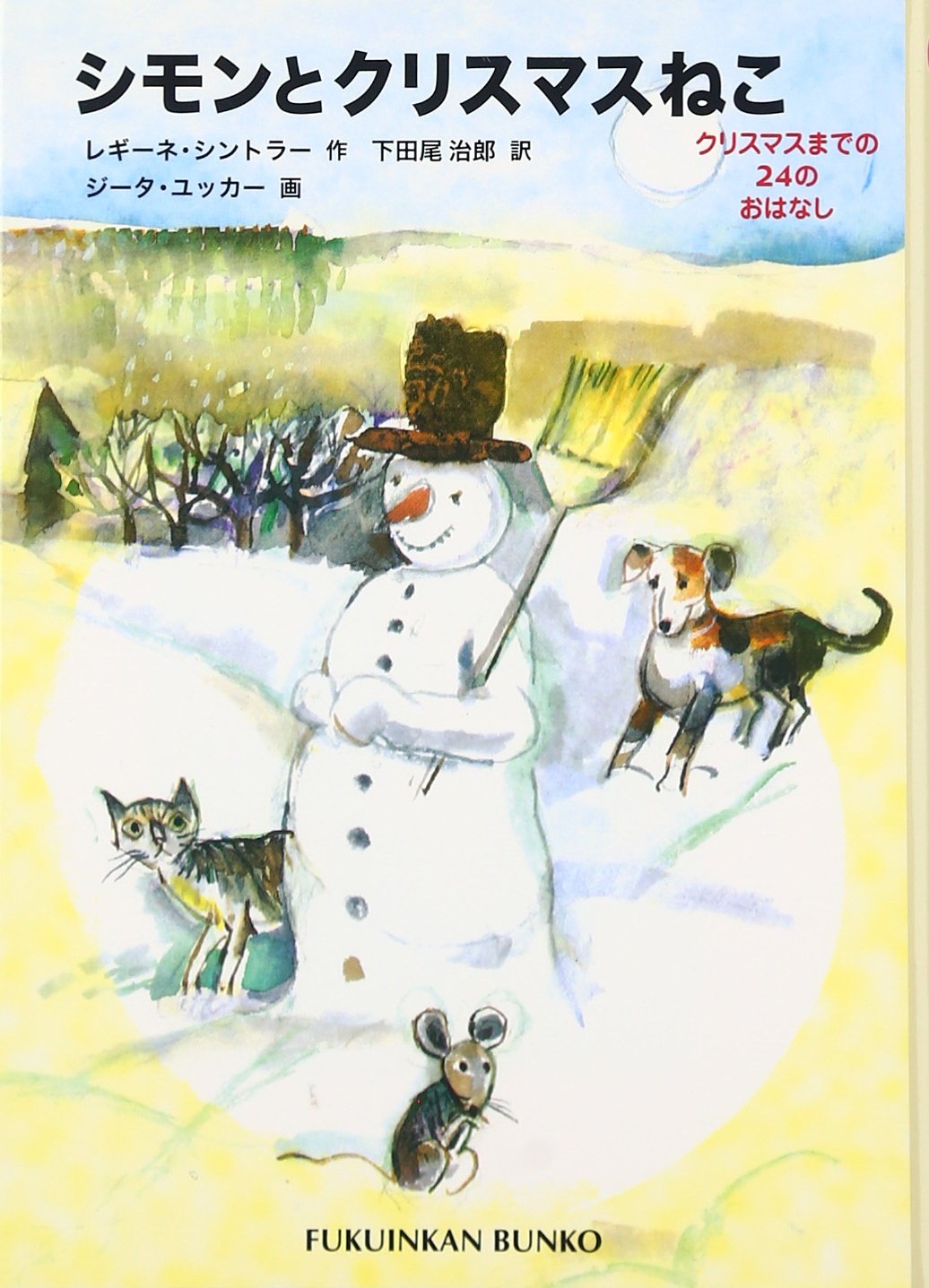 シモンとクリスマスねこ―クリスマスまでの24のおはなし (福音館文庫 物語) Books