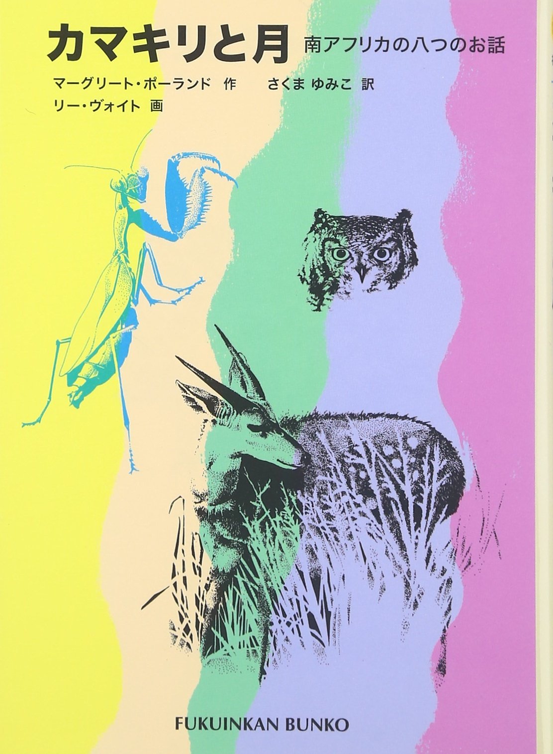 カマキリと月―南アフリカの八つのお話 (福音館文庫 昔話) Books