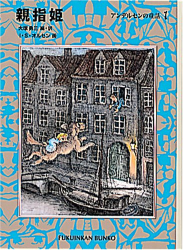 親指姫―アンデルセンの童話〈1〉 (福音館文庫 物語) Books