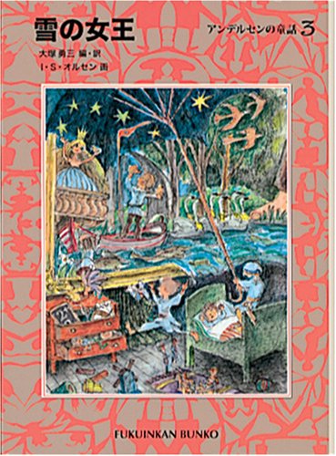 雪の女王―アンデルセンの童話〈3〉 (福音館文庫 物語) Books