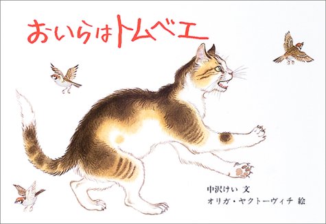 おいらはトムベエ (世界傑作絵本シリーズ) Books