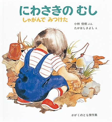 にわさきのむし しゃがんでみつけた (かがくのとも傑作集) Books