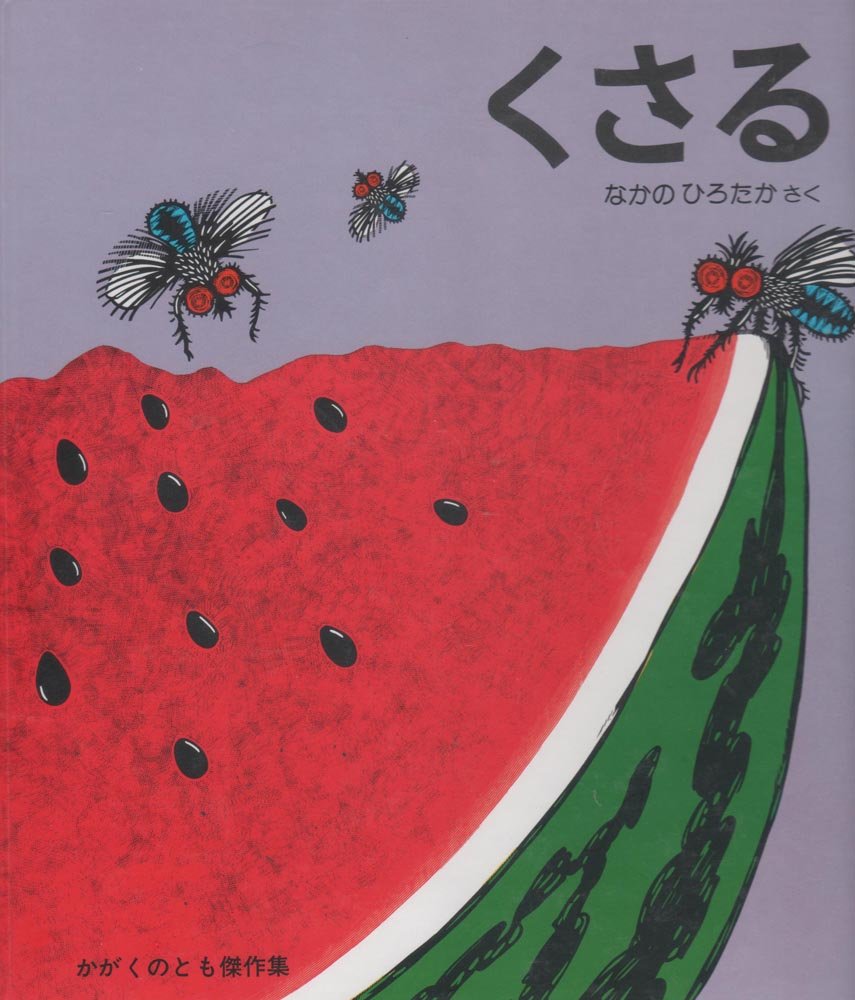 くさる (かがくのとも傑作集) Books
