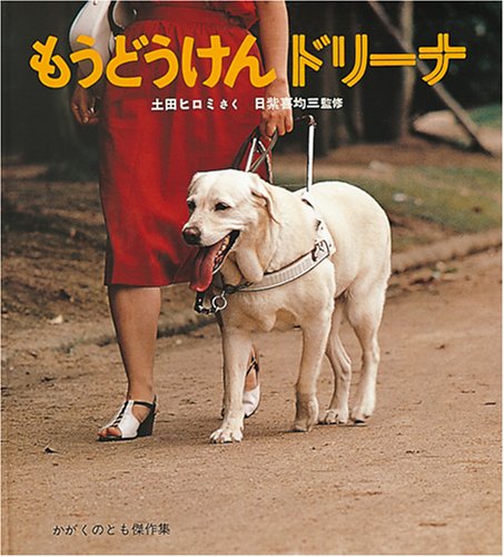 もうどうけん ドリーナ (かがくのとも傑作集 わくわく・にんげん) Books
