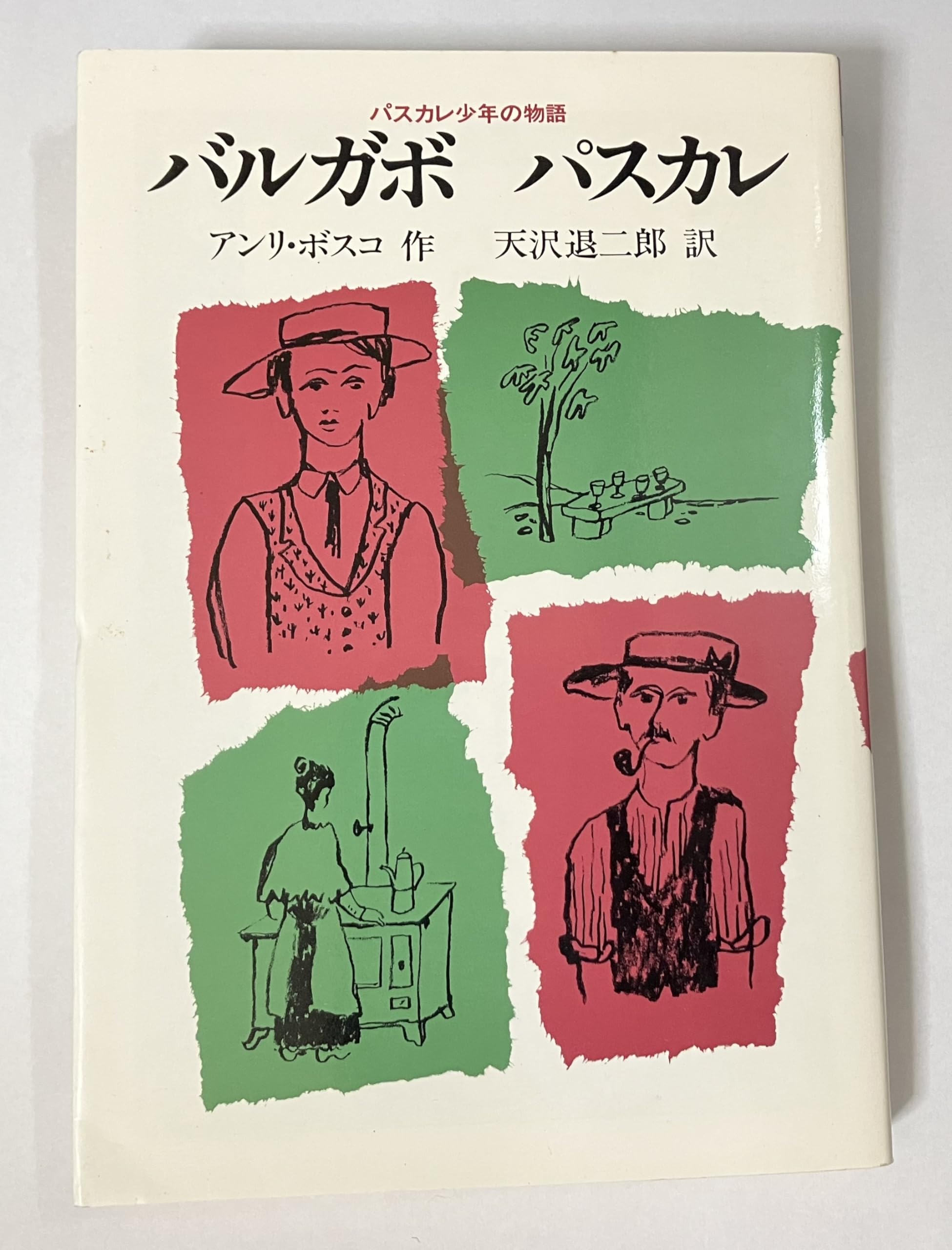 バルガボ パスカレ―パスカレ少年の物語 (福音館土曜日文庫) Books