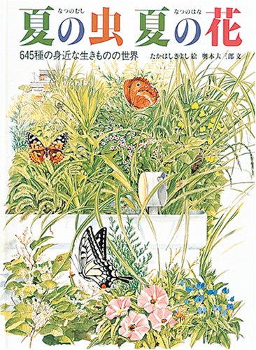 夏の虫 夏の花―645種の身近な生きものの世界 (福音館のかがくのほん) Books
