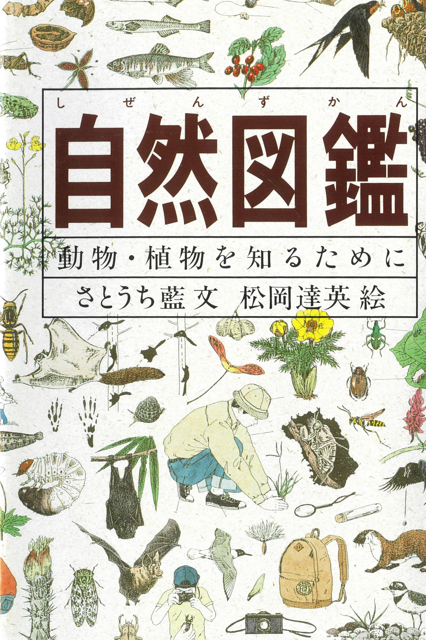 自然図鑑―動物・植物を知るために (Do!図鑑シリーズ) Books