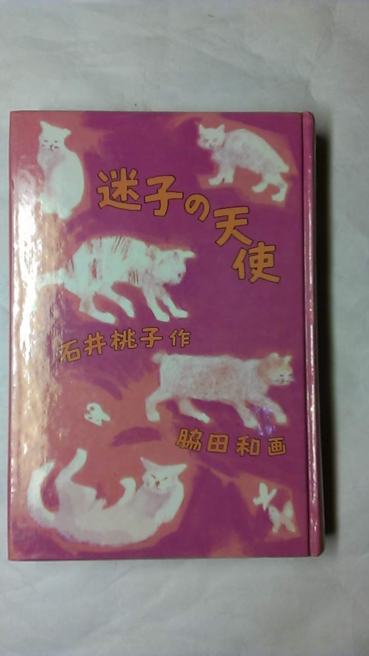 迷子の天使 (福音館創作童話シリーズ) Books