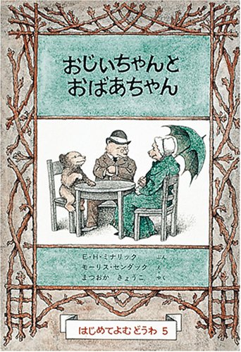 おじいちゃんとおばあちゃん (世界傑作童話シリーズ―はじめてよむどうわ 5) Books