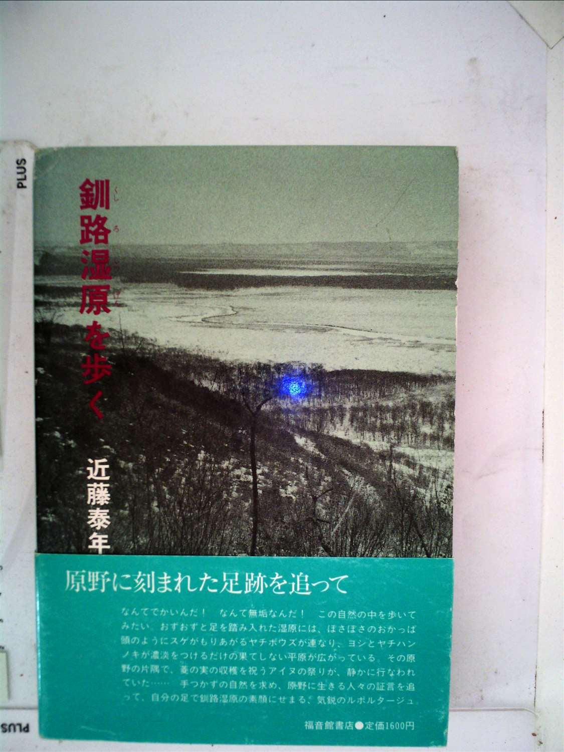 釧路湿原を歩く (福音館日曜日文庫) Books
