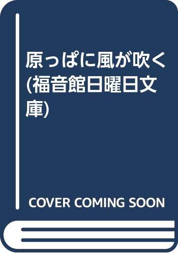 原っぱに風が吹く (福音館日曜日文庫) Books