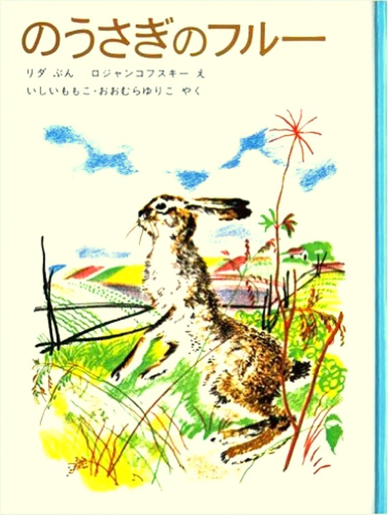 のうさぎのフルー (世界傑作童話シリーズ―カストールおじさんの動物物語 2) Books