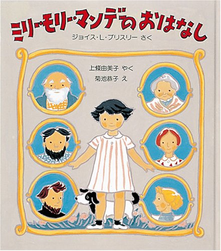 ミリー・モリー・マンデーのおはなし (世界傑作童話シリーズ) Books