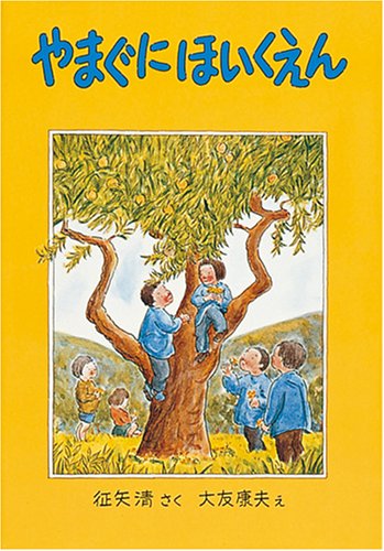 やまぐにほいくえん (福音館創作童話シリーズ) Books