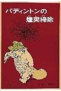 パディントンの煙突掃除 (世界傑作童話シリーズ―パディントンの本) Books