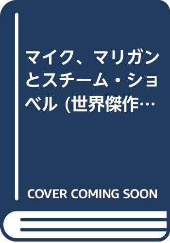マイク、マリガンとスチーム・ショベル (世界傑作絵本シリーズ・アメリカの絵本) Books