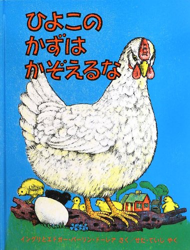ひよこのかずはかぞえるな (世界傑作絵本シリーズ・アメリカの絵本) Books
